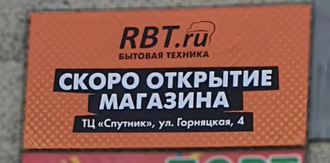 Скоро открытие магазина RBT.ru