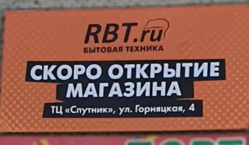 Скоро открытие магазина RBT.ru