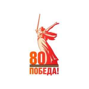 80 лет победы 2025
