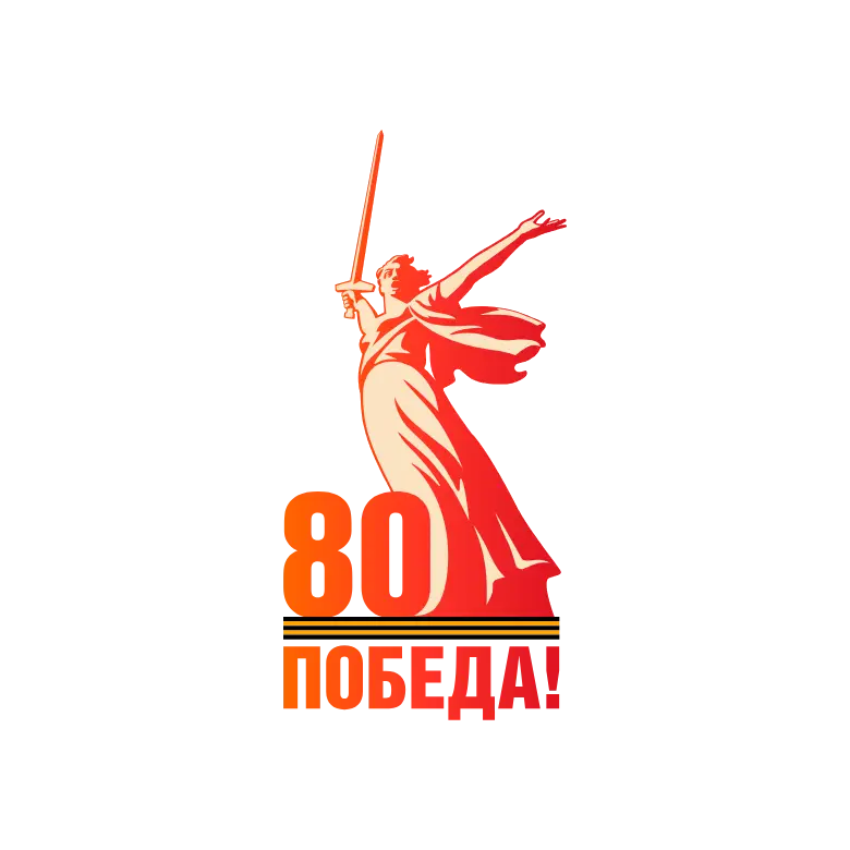 80 лет победы 2025