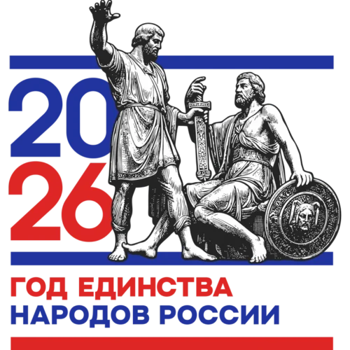 ЕДИНСВА НАРОДОВ РОССИИ 2026